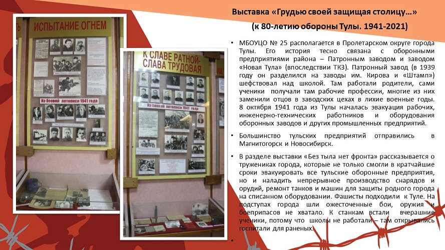 «Грудью своей защищая столицу»... (к 80-летию обороны Тулы.1941-2021)